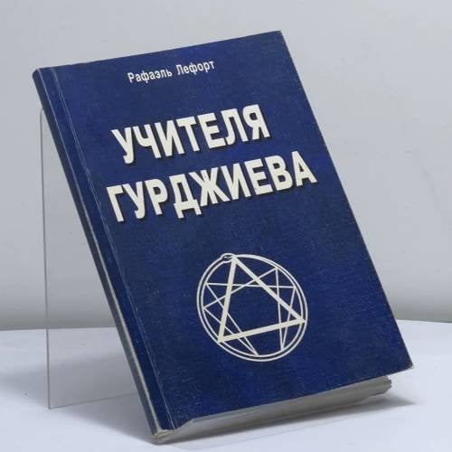 Обложка книги «Учителя Гурджиева (история путешествия и поисков)» — Рафаэль Лефорт, ISBN 9785988571360