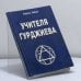 Обложка книги «Учителя Гурджиева (история путешествия и поисков)» — Рафаэль Лефорт, ISBN 9785988571360