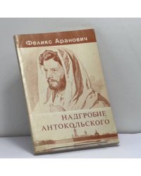 Надгробие Антокольского