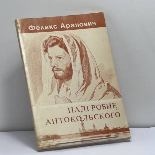 Обложка книги «Надгробие Антокольского» — Феликс Аранович, ISBN 9780938920168
