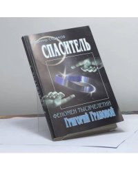 Спаситель — феномен тысячелетий Григорий Грабовой