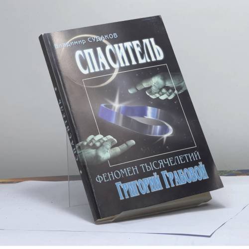 Обложка книги «Спаситель — феномен тысячелетий Григорий Грабовой» — В. И. Судаков, ISBN 9785931272184