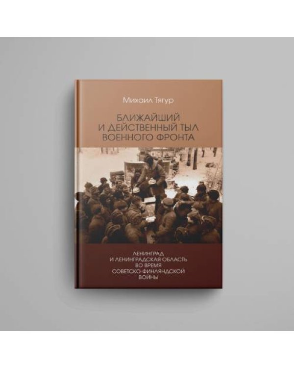 Ближайший и действенный тыл военного фронта». Ленинград и Ленинградская область во время советско-финляндской войны