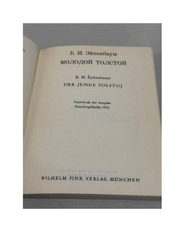 Молодой Толстой
