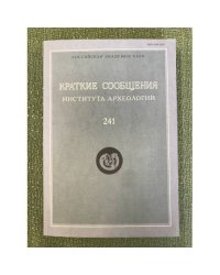 Краткие сообщения Института Археологии 241