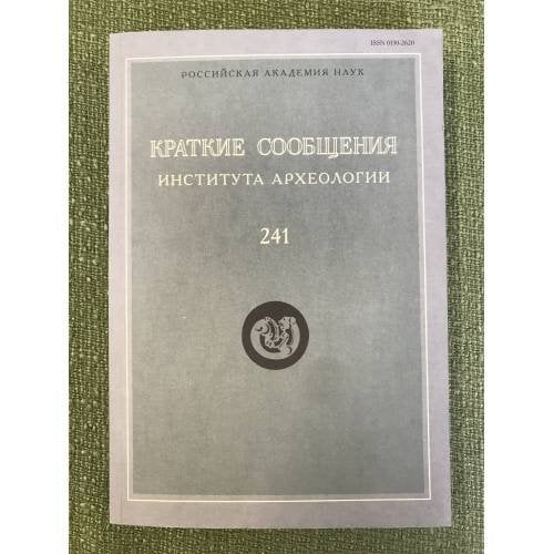 Краткие сообщения Института Археологии 241
