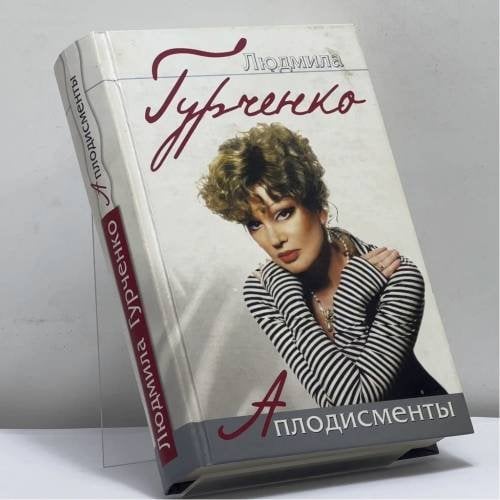 Обложка книги «Аплодисменты» — Людмила Гурченко, ISBN 9785699082582