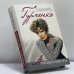 Обложка книги «Аплодисменты» — Людмила Гурченко, ISBN 9785699082582