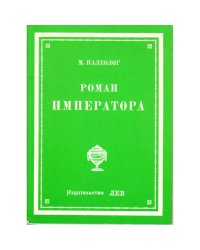 Роман императора