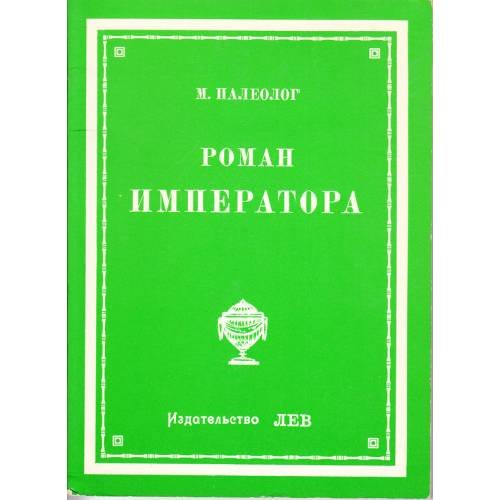 Обложка книги «Роман императора» — Палеолог М.