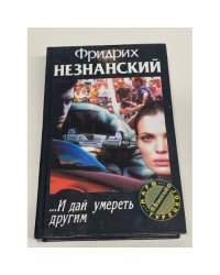 ...И дай умереть другим