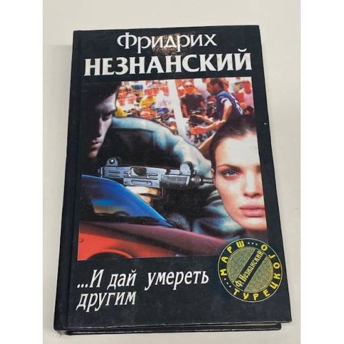 ...И дай умереть другим