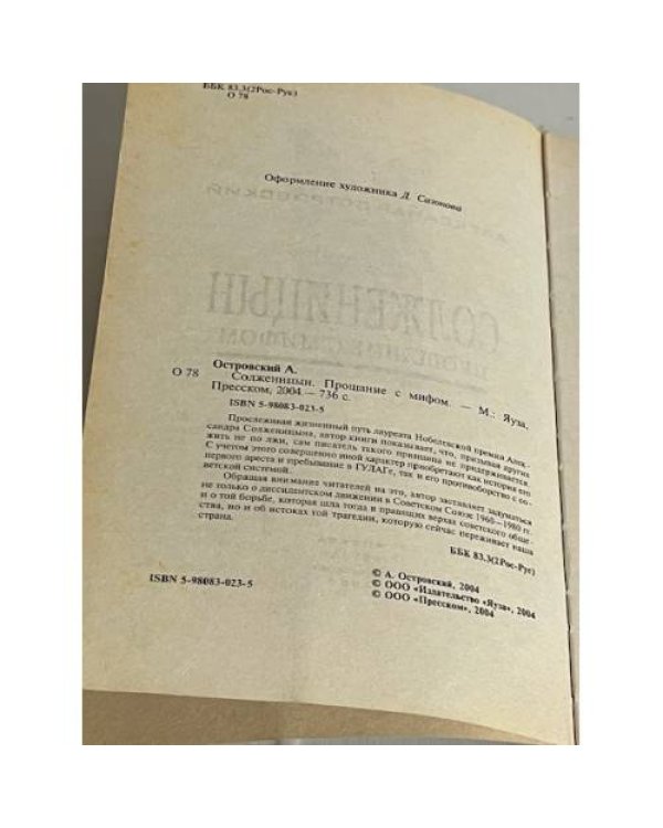 Солженицын. Прощание с мифом
