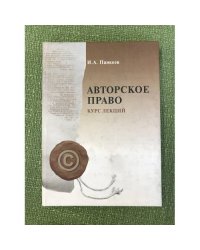 Авторское право: Курс лекций