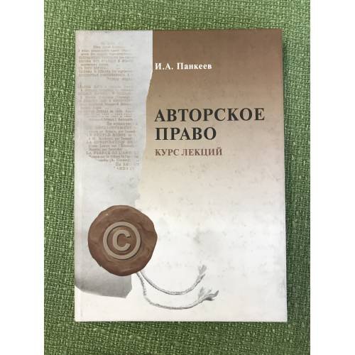 Авторское право: Курс лекций
