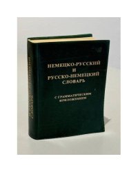 Немецко-русский и русско-немецкий словарь с грамматическим приложением