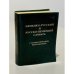 Обложка книги «Немецко-русский и русско-немецкий словарь с грамматическим приложением» — Автор не указан