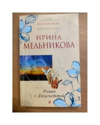 Роман с Джульеттой