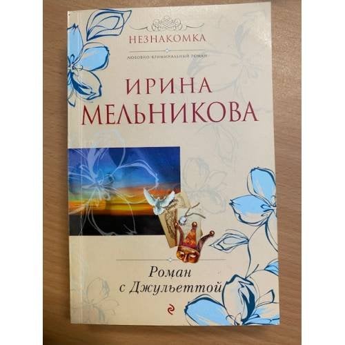 Роман с Джульеттой