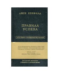 Правила успеха. Как достичь желаемого в бизнесе и в личной жизни