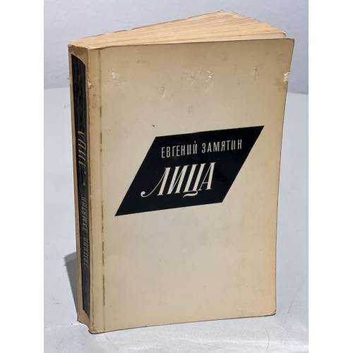 Обложка книги «Лица» — Замятин, Е.