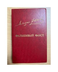 Фaльшивый Фауст
