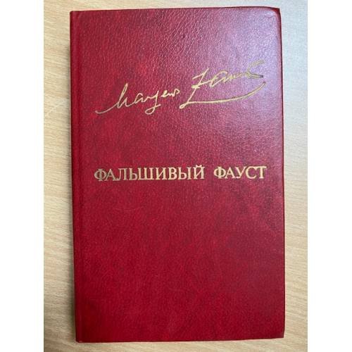 Фaльшивый Фауст
