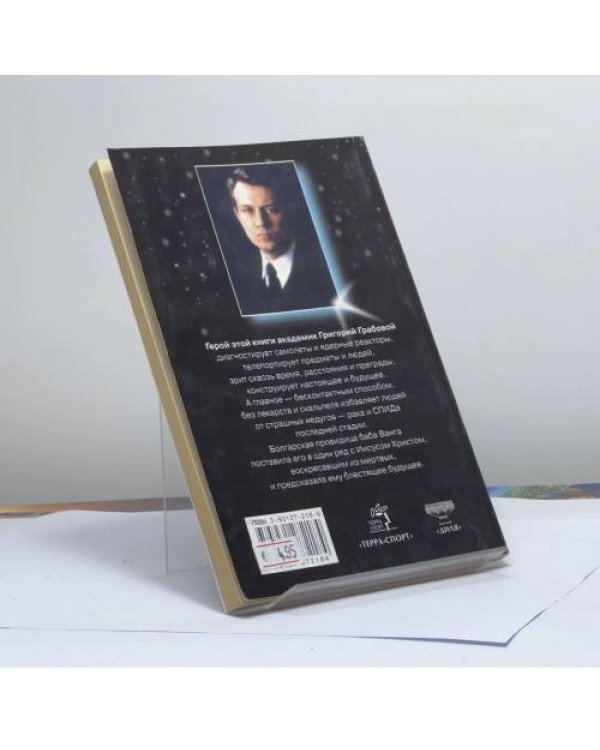 Дополнительное изображение книги «Спаситель — феномен тысячелетий Григорий Грабовой»