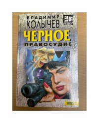 Черное правосудие