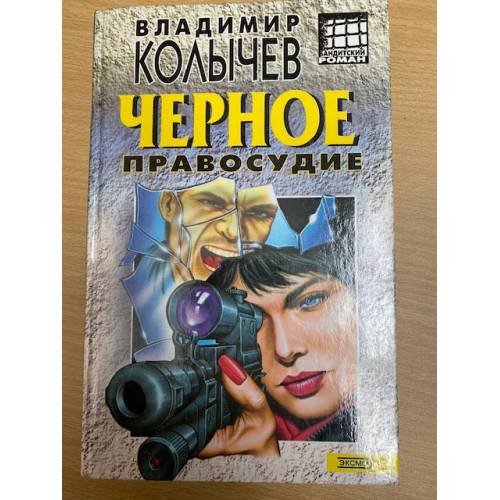 Черное правосудие