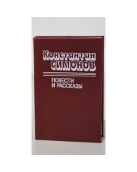 Константин Симонов. Повести и рассказы