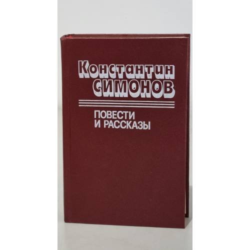 Обложка книги «. Повести и рассказы» — Константин Симонов