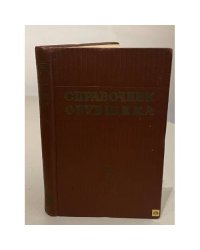 Справочник обувщика. В двух томах. Том 2