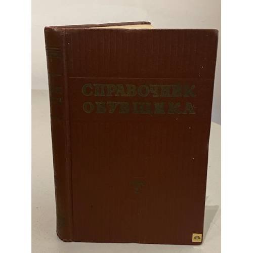Обложка книги «Справочник обувщика. В двух томах. Том 2» — Автор не указан