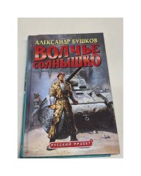 Волчье солнышко