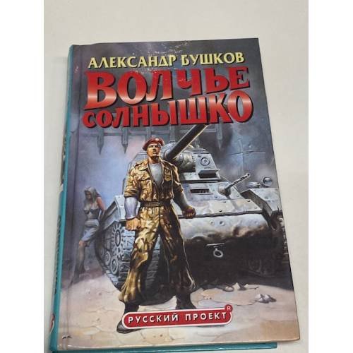 Волчье солнышко