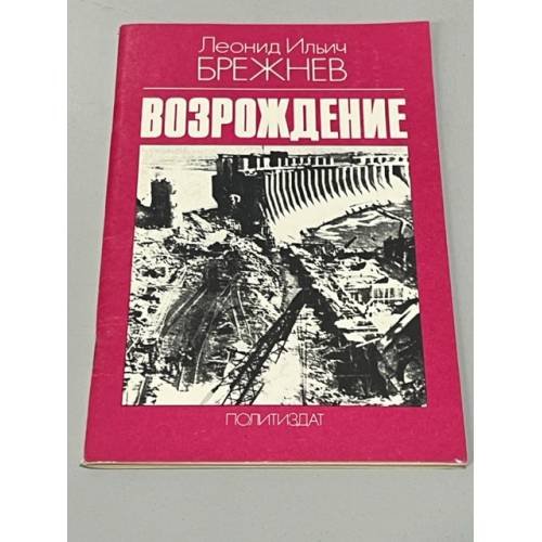 Обложка книги «Возрождение» — Брежнев Леонид Ильич