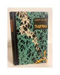 Талисман