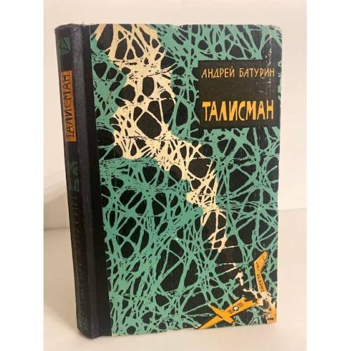 Обложка книги «Талисман» — Батурин А. А.