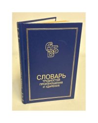 Словарь трудностей произношения и ударения в современном русском языке