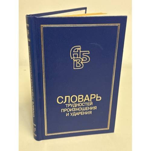 Словарь трудностей произношения и ударения в современном русском языке