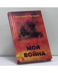 Моя война