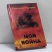 Обложка книги «Моя война» — Григорий Чухрай, ISBN 9785926500117