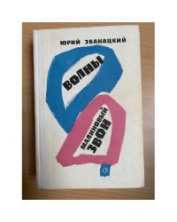Волны. Малиновый звон