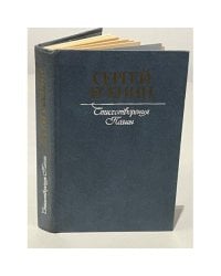 Стихотворения. Поэмы.