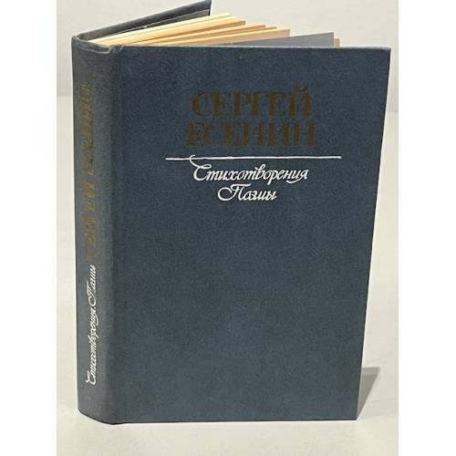 Обложка книги «Стихотворения. Поэмы.» — Сергей Есенин