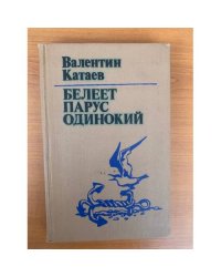 Белеет парус одинокий