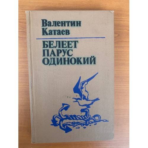 Белеет парус одинокий