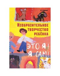Изобразительное творчество ребенка. "Это Я! Я сам!"