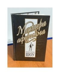 Мастера афоризма